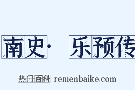 南史·乐预传是什么意思的图片